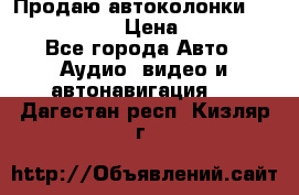 Продаю автоколонки Hertz dcx 690 › Цена ­ 3 000 - Все города Авто » Аудио, видео и автонавигация   . Дагестан респ.,Кизляр г.